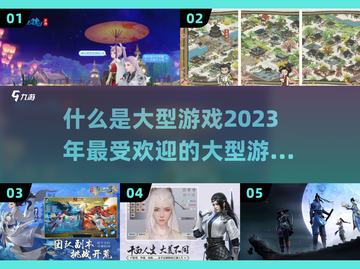 🔥2023超受欢迎的大型游戏推荐🎮截图1