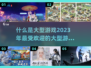 🔥2023超受欢迎的大型游戏推荐🎮