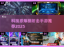 🎮2025最火科技感射击手游TOP榜🔥