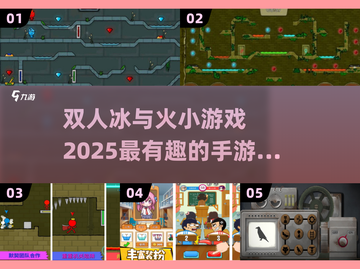 🔥2025超有趣冰与火双人手游推荐🔥截图1