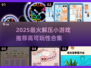2025超解压小游戏合集💥碎片时间必备🎮