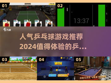 2024必玩🔥高人气乒乓球游戏分享🎉截图1