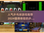 2024必玩🔥高人气乒乓球游戏分享🎉