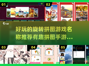 🔥2024必玩！超有趣旋转拼图手游推荐✨截图1