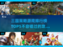 🔥2025必玩！三国攻城策略游戏TOP5🔥