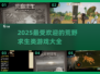 🔥2025必玩！超刺激荒野求生游戏推荐🎉