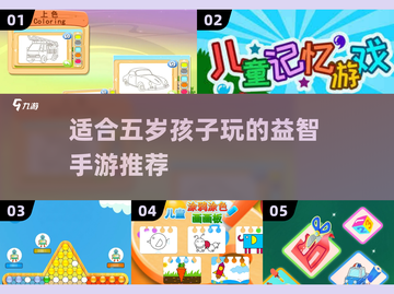 2025年了！这些手游🔥超适合五岁孩子玩🎉截图1