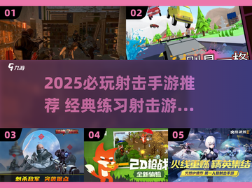 🔥2025最火射击手游推荐！🎯经典玩法一网打尽💥截图1