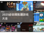 🎮2025必玩！单机模拟器游戏大汇总🔥