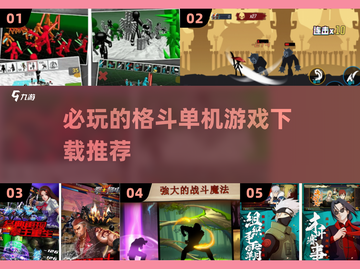 🔥2025必玩！顶级格斗单机游戏推荐💥截图1
