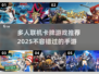 🔥2025必玩联机卡牌游戏下载汇总✨