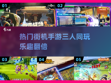 🔥三个人玩的街机游戏合集来啦！🎮2025热门榜单不容错过✨截图1