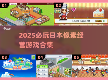🎮2025超治愈日本像素经营游戏推荐！✨截图1