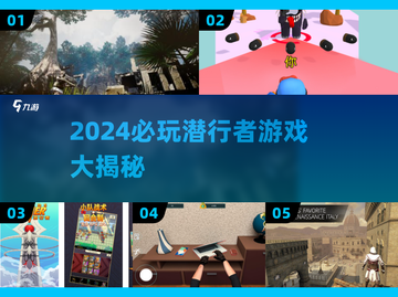 2024必玩潜行者游戏🔥这些你玩过吗？🎮截图1