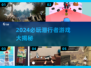 2024必玩潜行者游戏🔥这些你玩过吗？🎮