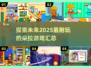 😍2025年超耐玩的朵拉游戏汇总来啦！