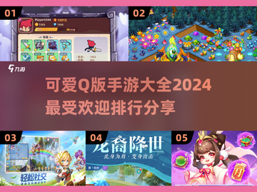 超可爱！😍2024必玩Q版手游排行🔥截图1
