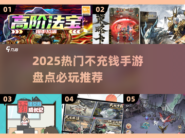 2025不充钱手游TOP榜🔥零氪也能爽玩！🎮截图1