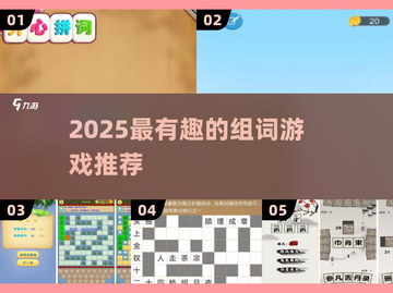 2025超火组词游戏大揭秘🔥趣味手游TOP榜💥截图1