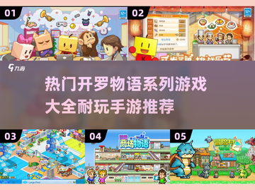 🔥2023必玩！开罗物语系列手游大全✨截图1