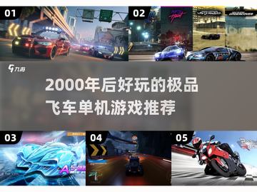 🔥2000年后极品飞车单机游戏推荐！🎮截图1