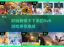 🔥5V5游戏合集2025🎉单机离线版下载推荐！