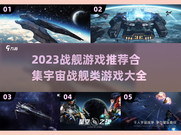 2023必玩🔥宇宙战舰类游戏合集🚀截图1
