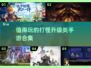 🔥2024必玩打怪升级手游合集，这些游戏太上头了！🎮