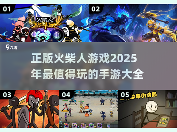 🔥2025超燃火柴人手游大全，玩到停不下来！💥截图1