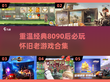 8090后必玩🔥怀旧老游戏合集🌟截图1