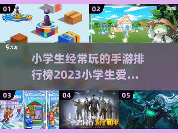 小学生都在玩🔥2023热门手游排行榜✨截图1