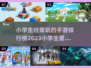 小学生都在玩🔥2023热门手游排行榜✨