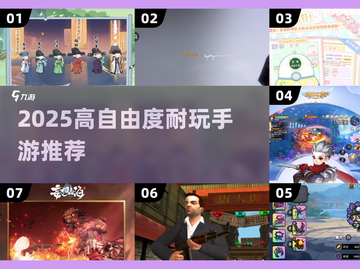 🎮2025高自由度游戏推荐！这5款让你玩到停不下来🔥截图1