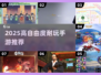 🎮2025高自由度游戏推荐！这5款让你玩到停不下来🔥