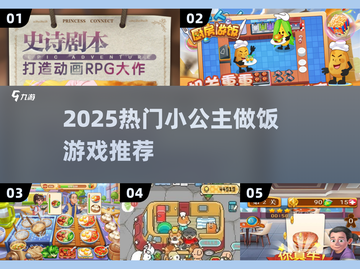 👑小公主做饭游戏大🔥2025最🔥游戏推荐✨截图1