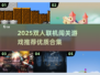 🔥双人闯关游戏合集2025🎮宅家约会必备！