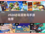 2024冒险岛手游TOP榜🔥🎮必玩清单来袭！