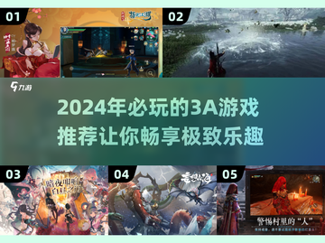 🔥2024必玩3A游戏推荐，手游党不容错过！🎮截图1