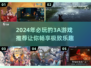 🔥2024必玩3A游戏推荐，手游党不容错过！🎮