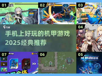 🔥2025必玩！手机上超好玩的机甲游戏推荐🎮截图1