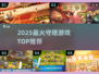 🔥2025最火守塔游戏TOP榜🏆