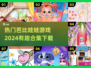 2024超🔥芭比娃娃游戏合集下载🔗