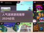 🔥2024超人气滚球游戏推荐，好玩到停不下来！🎮