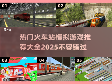 🔥2025必玩火车站模拟游戏推荐🎮截图1