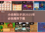小众手游大集合！🔥2025必玩手游下载推荐🎮