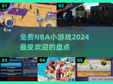 🔥2024超受欢迎的免费NBA小游戏推荐🏀截图1