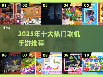 🔥2025手机联机游戏TOP10🎮闺蜜宅家必备截图1