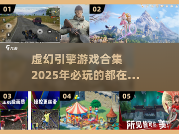 2025必玩🔥虚幻引擎大作合集🎮截图1