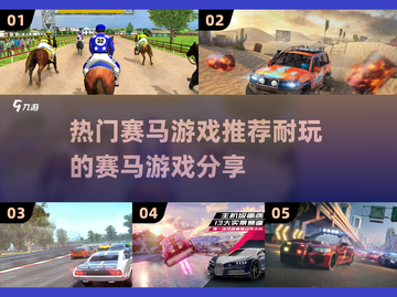 😍2024最受欢迎赛马游戏大揭秘🐎截图1