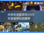 免流量游戏推荐🔥2025必玩经典🎉